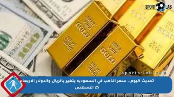 تحديث اليوم.. سعر الذهب في السعودية يتغير بالريال والدولار الأربعاء 25 أغسطس
